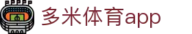 多米体育app - 多米体育官网 - 《线路检测中心》